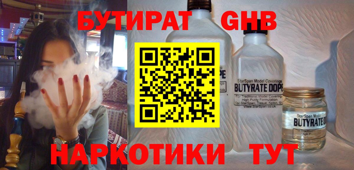 БУТИРАТ жидкий экстази Кулебаки