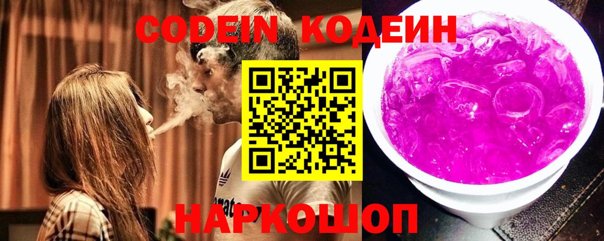 Кодеин Purple Drank  Вход с VPN  Кулебаки 